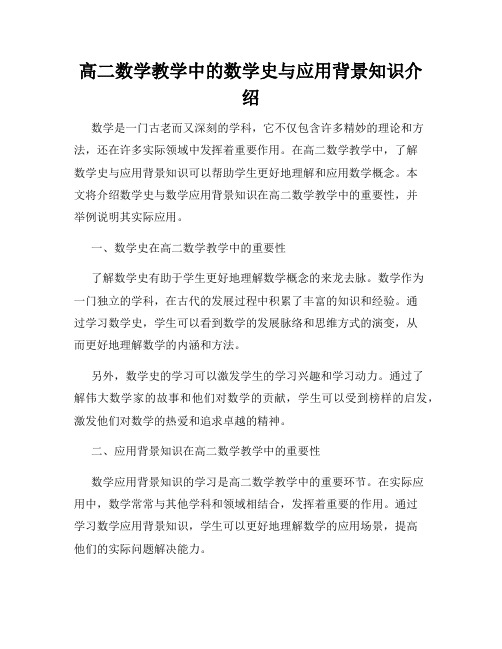 高二数学教学中的数学史与应用背景知识介绍