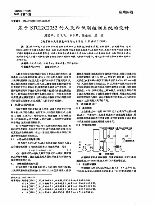 基于STC12C2052的人民币识别控制系统的设计