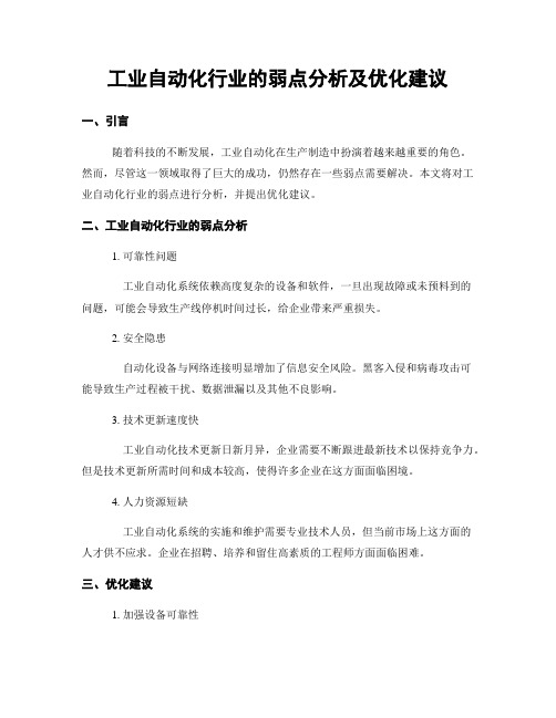 工业自动化行业的弱点分析及优化建议