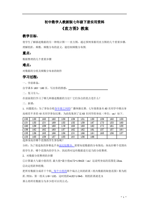 初中数学人教新版七年级下册(新)：10.2《直方图》教案(3)