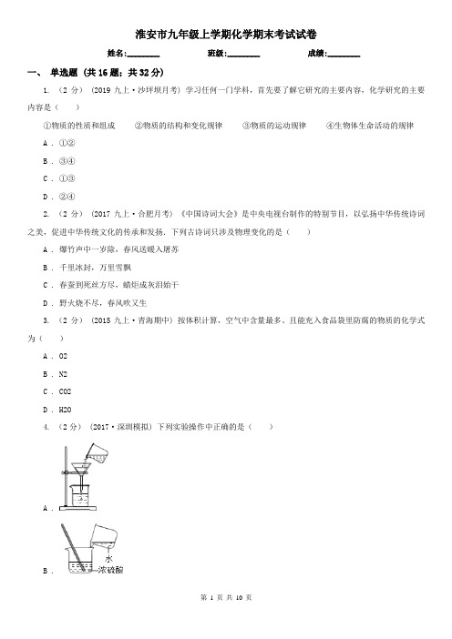 淮安市九年级上学期化学期末考试试卷