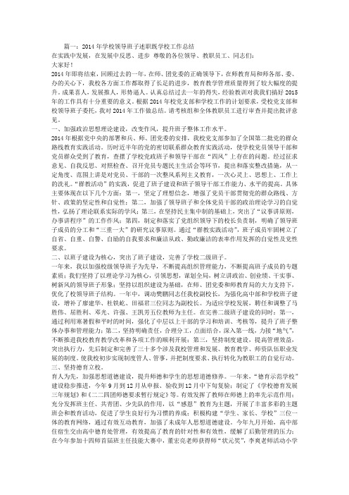 学校领导班子年度工作总结