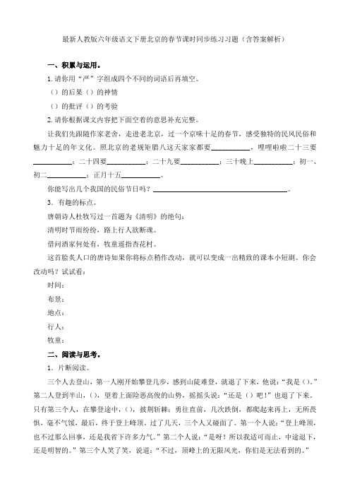 最新人教版 六年级语文下册 北京的春节 课时同步练习习题(含答案解析)