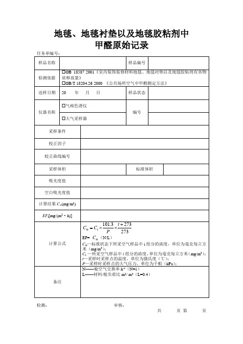 地毯、地毯衬垫以及地毯胶粘剂中游离甲醛原始记录模板