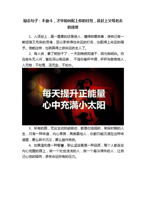 励志句子：不奋斗，才华如何配上你的任性，及赶上父母老去的速度