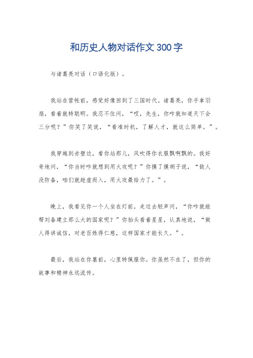 和历史人物对话作文300字