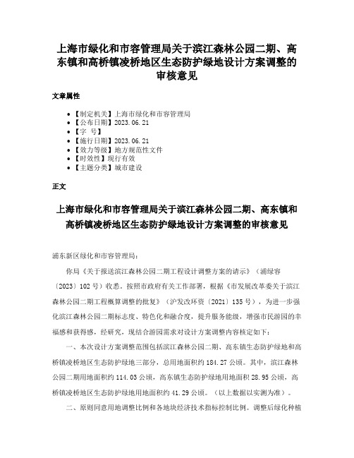 上海市绿化和市容管理局关于滨江森林公园二期、高东镇和高桥镇凌桥地区生态防护绿地设计方案调整的审核意见