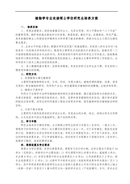 植物学专业攻读硕士学位研究生培养方案