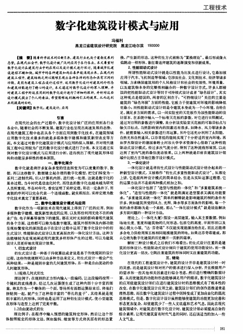 数字化建筑设计模式与应用