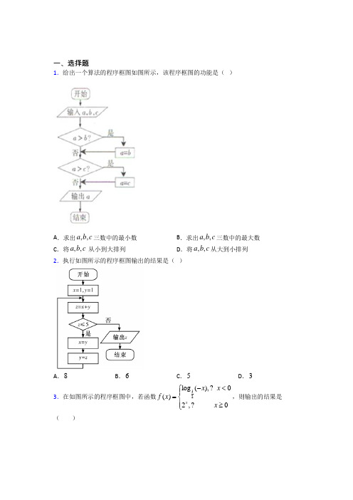 (压轴题)高中数学必修三第二章《算法初步》测试卷(含答案解析)(1)