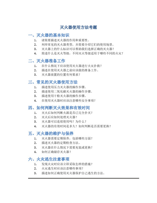 灭火器正确使用的操作方法考题