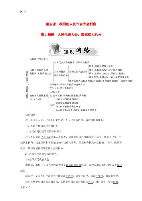 [推荐学习]高中政治 第三单元 发展社会主义民主政治 第五课 第1框题 人民代表大会 国家权利机关