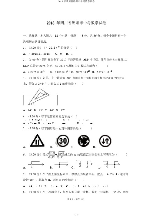 2018年四川省绵阳市中考数学试卷