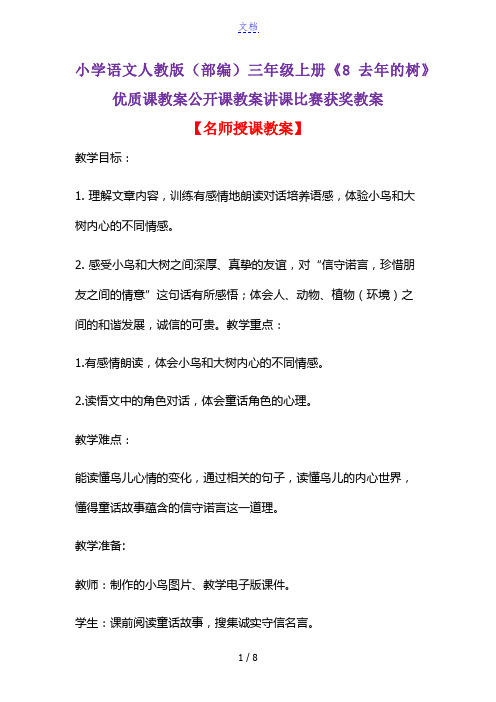 小学语文人教版(部编)三年级上册《8 去年的树》优质课教案公开课教案讲课比赛获奖教案D082