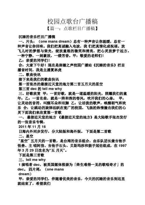 学校作文之校园点歌台广播稿.docx