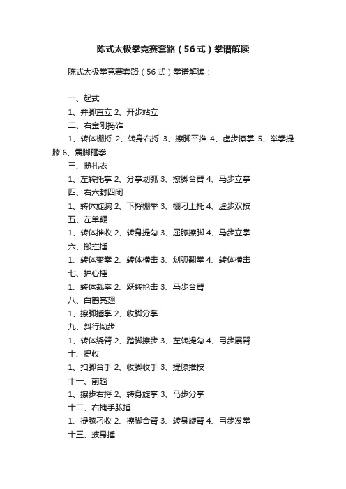 陈式太极拳竞赛套路（56式）拳谱解读