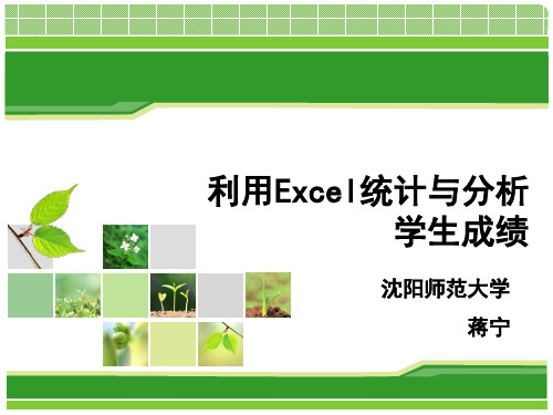 利用Excel统计与分析学生成绩