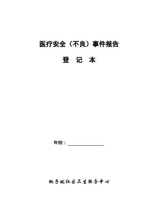 医院医疗安全不良事件登记本文档