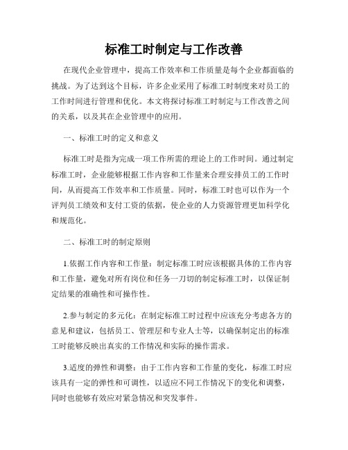 标准工时制定与工作改善