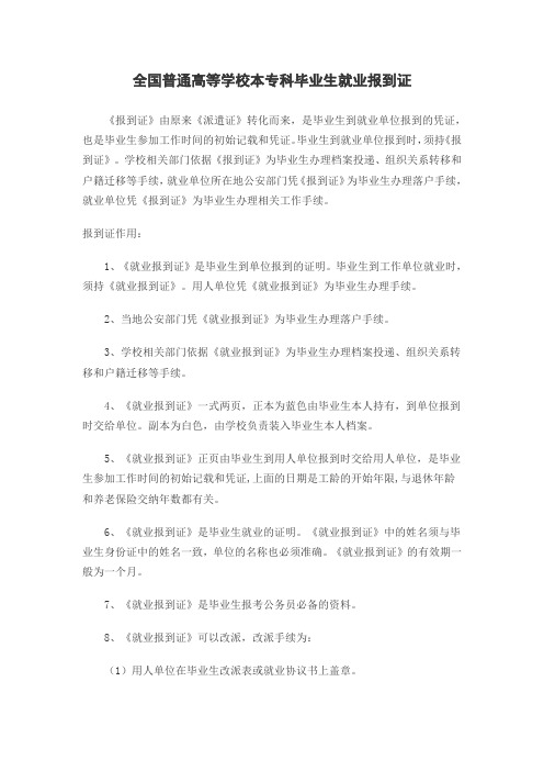 全国普通高等学校本专科毕业生就业报到证
