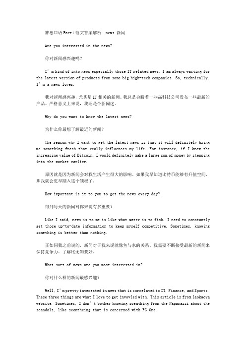 雅思口语Part1范文答案解析：news  新闻.doc