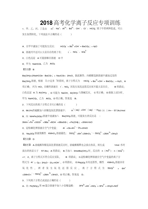 离子反应(仿真押题)2018年高考化学命题猜想与仿真押题含解析