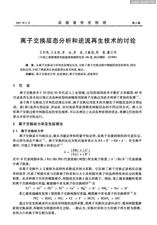 离子交换层态分析和逆流再生技术的讨论