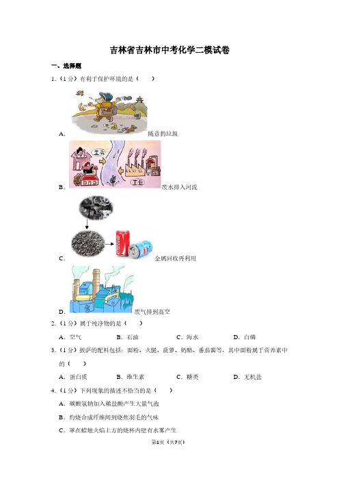 吉林省吉林市中考化学二模试卷