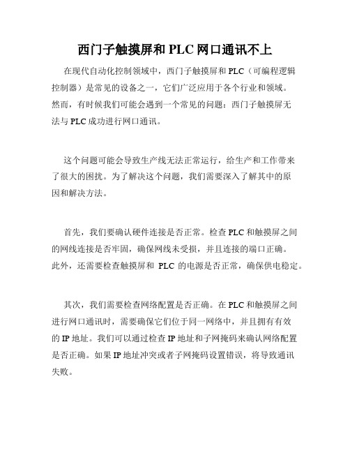 西门子触摸屏和PLC网口通讯不上