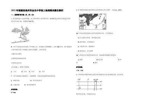 2021年福建省泉州市金光中学高三地理测试题含解析