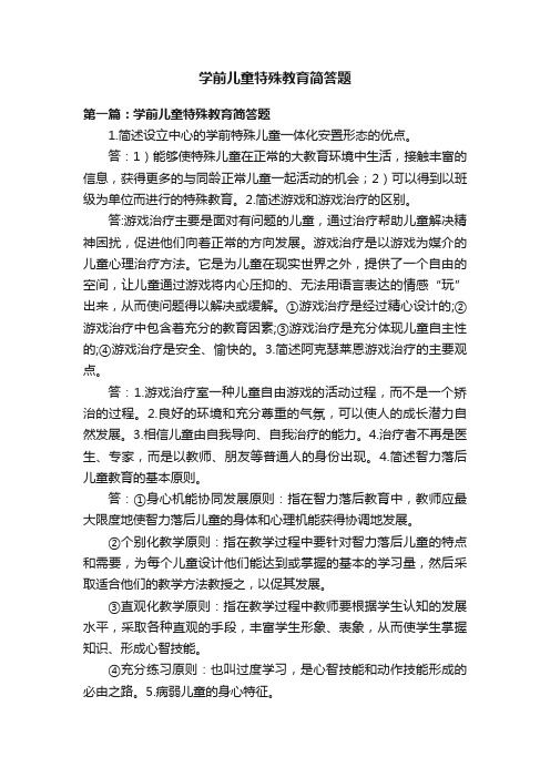 学前儿童特殊教育简答题