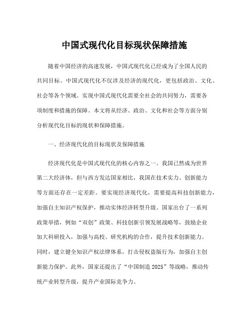 中国式现代化目标现状保障措施