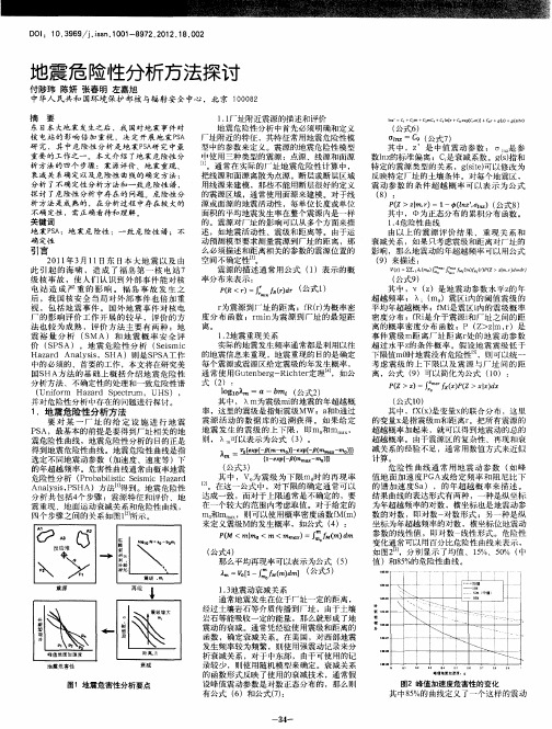 地震危险性分析方法探讨