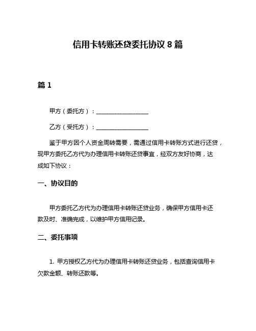 信用卡转账还贷委托协议8篇