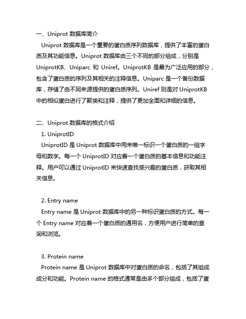 uniprot 数据库格式介绍