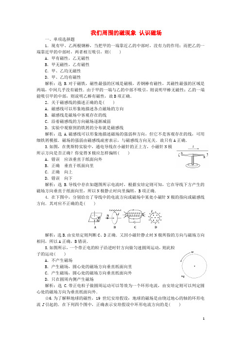 优化方案2016_2017学年高中物理3.1_3.2我们周围的磁现象认识磁场课时作业(含解析)粤教版选修3_1