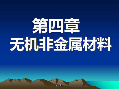 第四章 无机非金属材料