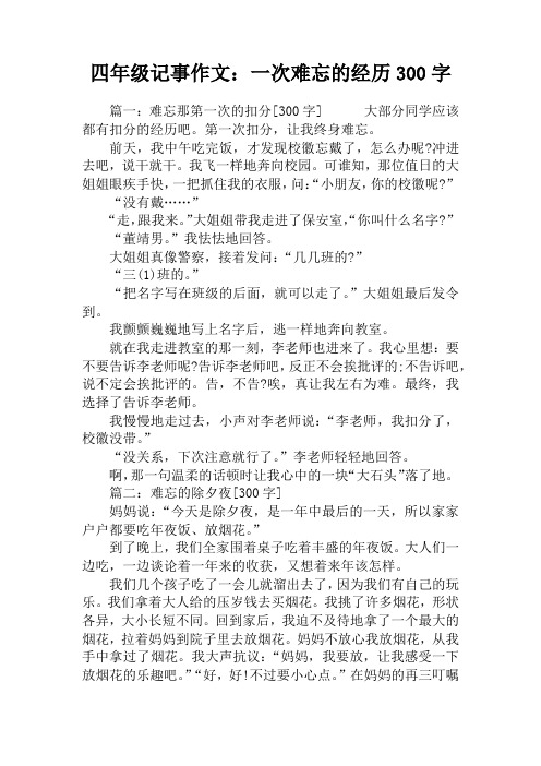 四年级记事作文：一次难忘的经历300字