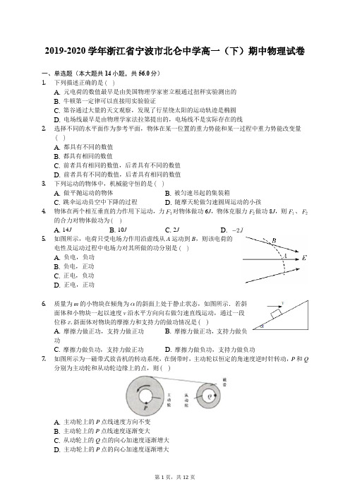 2019-2020学年浙江省宁波市北仑中学高一(下)期中物理试卷(含答案解析)