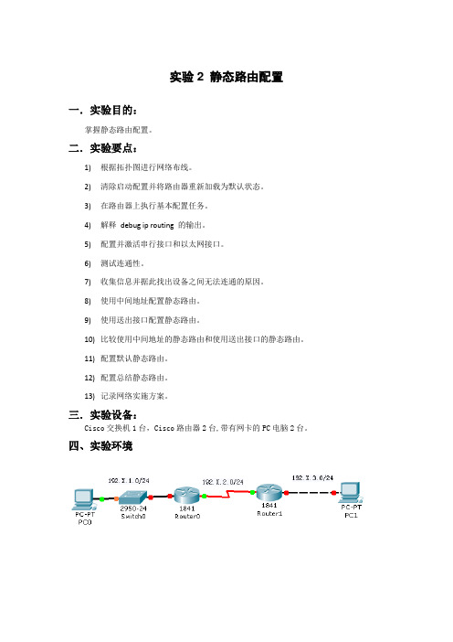 实验2 静态路由配置_本院