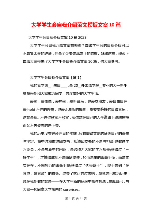 大学学生会自我介绍范文模板文案10篇