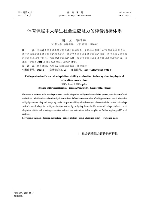 体育课程中大学生社会适应能力的评价指标体系