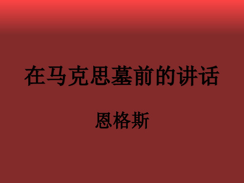 高中语文统编版必修下册第五单元《在马克思墓前的讲话》课件(30张PPT)