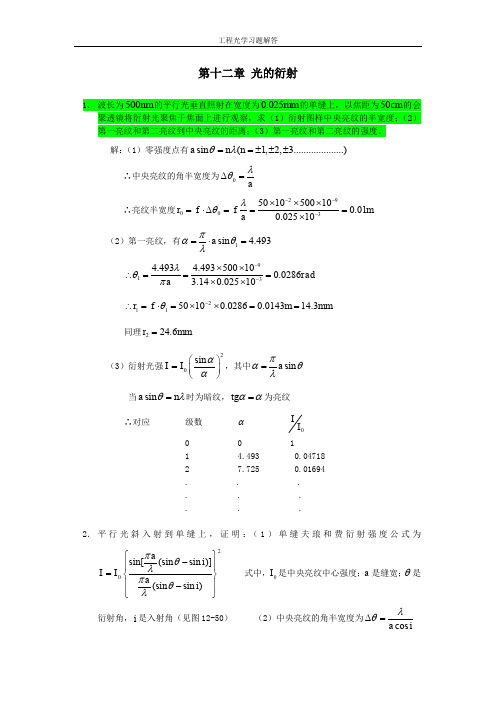 工程光学习题参考答案第十二章_光的衍射