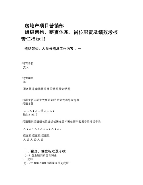 房地产项目营销部组织架构、薪资体系、岗位职责及绩效考核责任指标书