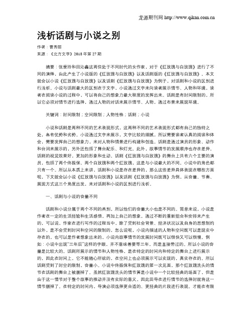 浅析话剧与小说之别