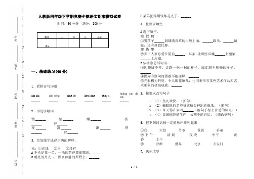 人教版四年级下学期竞赛全能语文期末模拟试卷