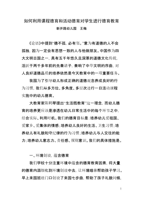 如何利用课程德育和活动德育对学生进行德育教育(王梅)-推荐下载