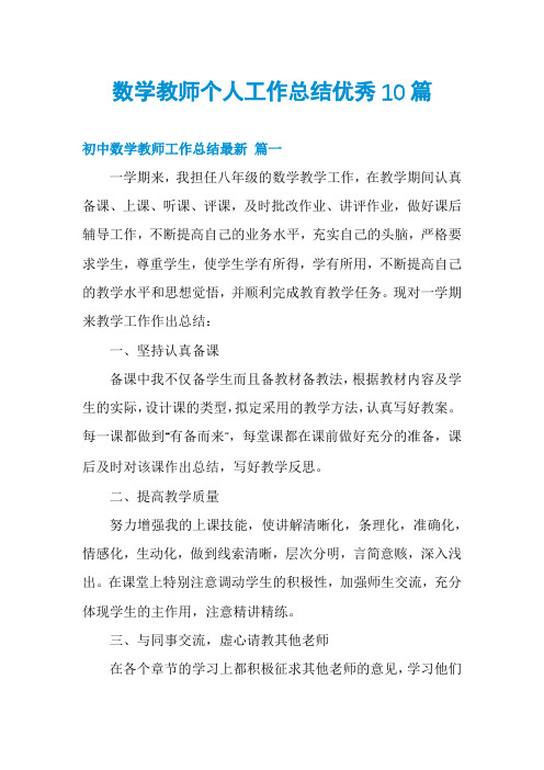 数学教师个人工作总结优秀10篇