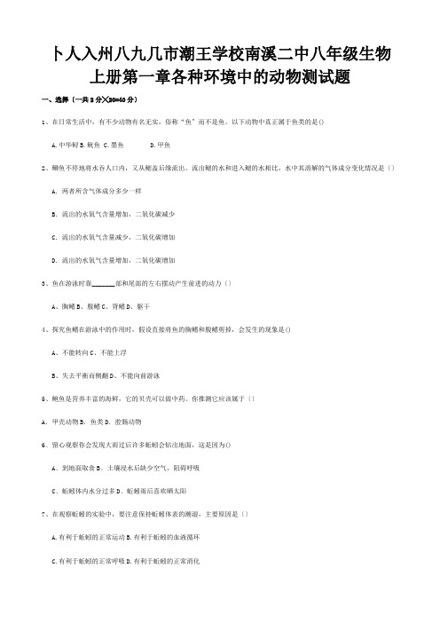 八年级生物上册第一章各种环境中的动物测试题